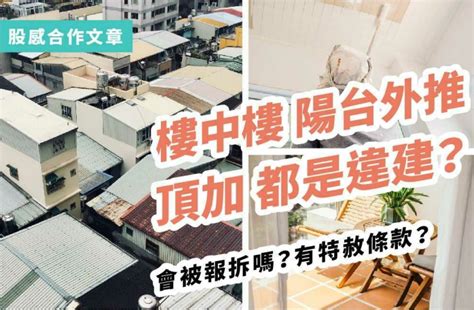 陽台外推|樓中樓 陽台外推 頂加 都是違建？會被報拆嗎？有特赦。